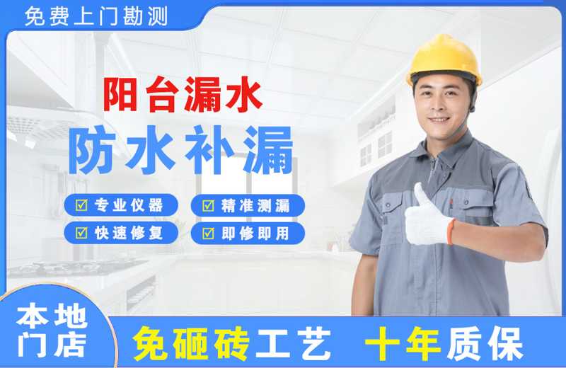 福田阳台漏水维修