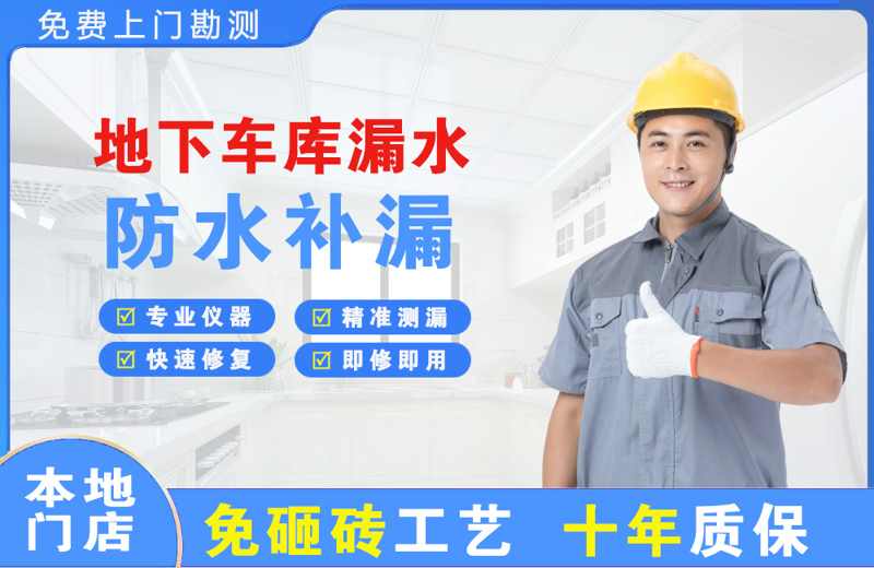 福田地下车库漏水维修